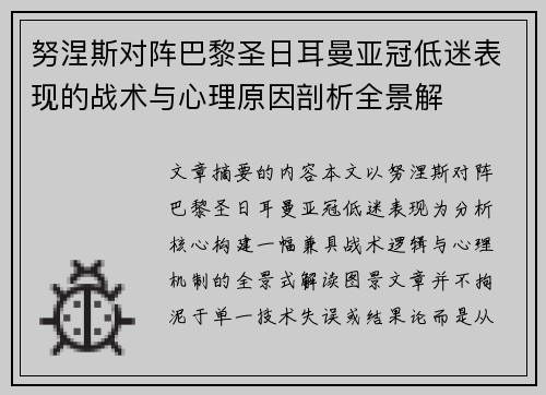 努涅斯对阵巴黎圣日耳曼亚冠低迷表现的战术与心理原因剖析全景解 努涅斯对阵巴黎圣日耳曼亚冠低迷表现的战术与心理原因剖析全景解