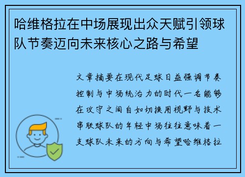 哈维格拉在中场展现出众天赋引领球队节奏迈向未来核心之路与希望