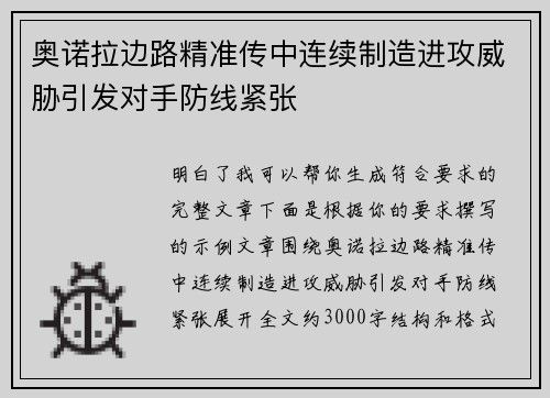 奥诺拉边路精准传中连续制造进攻威胁引发对手防线紧张