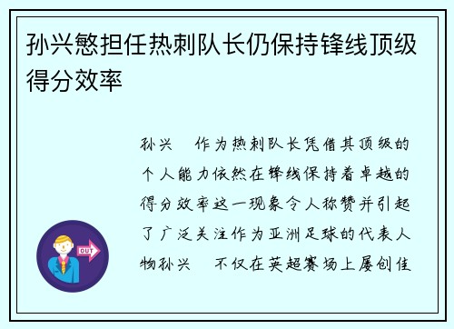 孙兴慜担任热刺队长仍保持锋线顶级得分效率