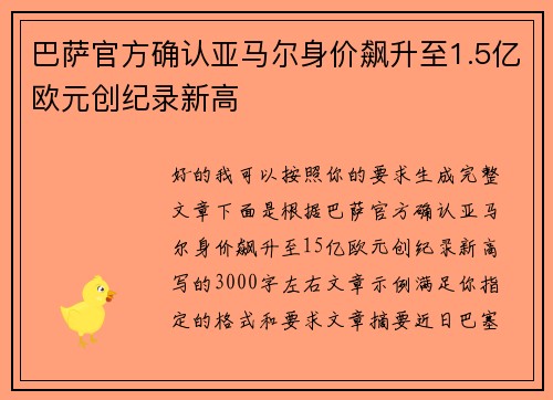 巴萨官方确认亚马尔身价飙升至1.5亿欧元创纪录新高