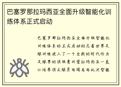 巴塞罗那拉玛西亚全面升级智能化训练体系正式启动 巴塞罗那拉玛西亚全面升级智能化训练体系正式启动