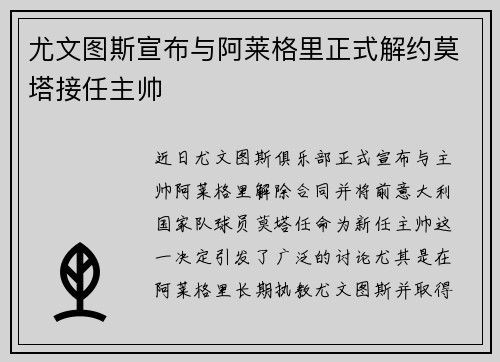 尤文图斯宣布与阿莱格里正式解约莫塔接任主帅 尤文图斯宣布与阿莱格里正式解约莫塔接任主帅