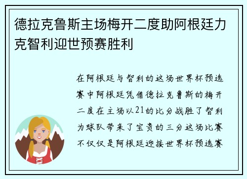 德拉克鲁斯主场梅开二度助阿根廷力克智利迎世预赛胜利