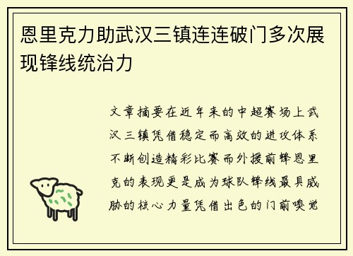 恩里克力助武汉三镇连连破门多次展现锋线统治力