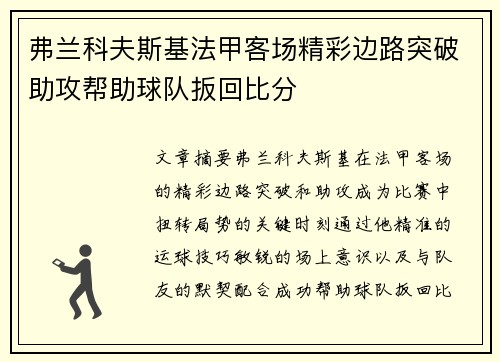 弗兰科夫斯基法甲客场精彩边路突破助攻帮助球队扳回比分 弗兰科夫斯基法甲客场精彩边路突破助攻帮助球队扳回比分