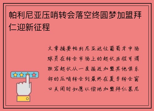 帕利尼亚压哨转会落空终圆梦加盟拜仁迎新征程