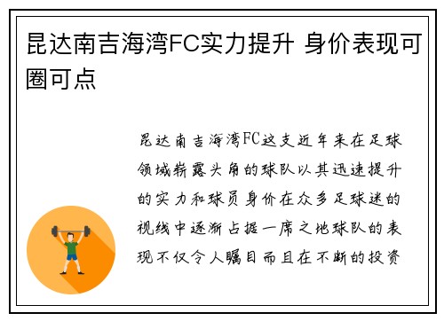 昆达南吉海湾FC实力提升 身价表现可圈可点