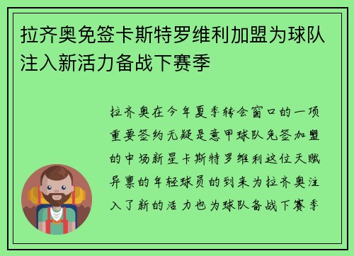 拉齐奥免签卡斯特罗维利加盟为球队注入新活力备战下赛季 拉齐奥免签卡斯特罗维利加盟为球队注入新活力备战下赛季