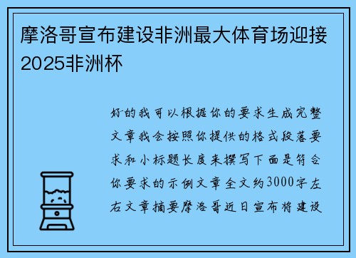摩洛哥宣布建设非洲最大体育场迎接2025非洲杯