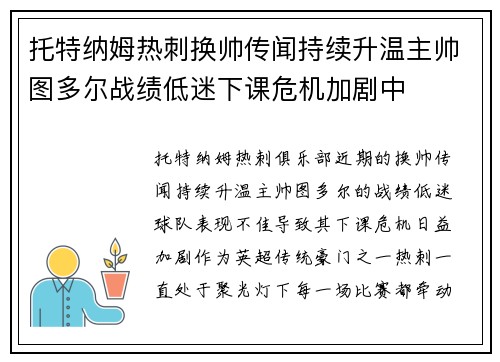 托特纳姆热刺换帅传闻持续升温主帅图多尔战绩低迷下课危机加剧中