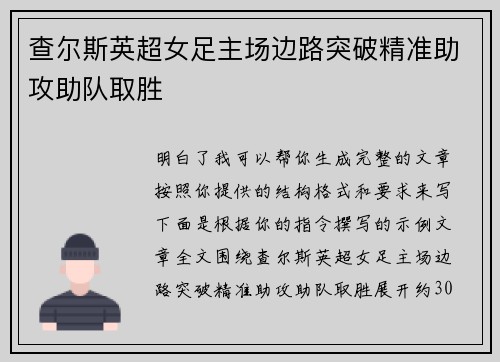 查尔斯英超女足主场边路突破精准助攻助队取胜