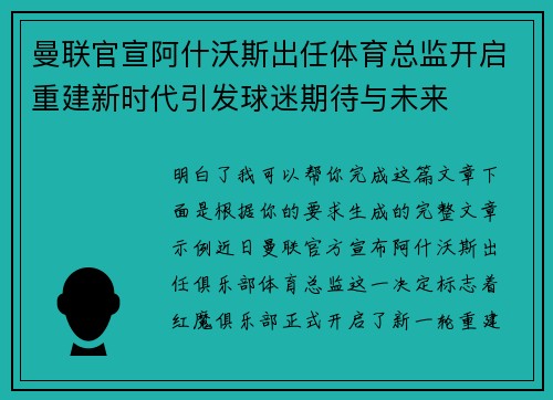 曼联官宣阿什沃斯出任体育总监开启重建新时代引发球迷期待与未来