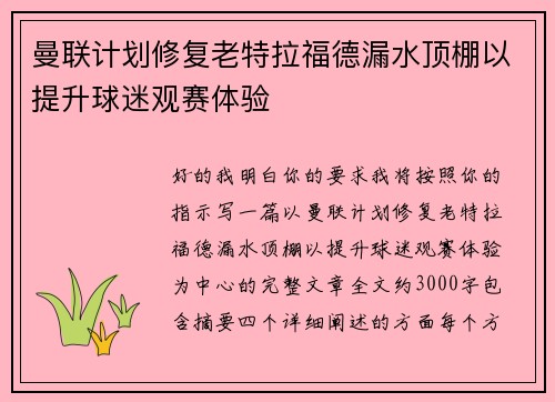 曼联计划修复老特拉福德漏水顶棚以提升球迷观赛体验 曼联计划修复老特拉福德漏水顶棚以提升球迷观赛体验