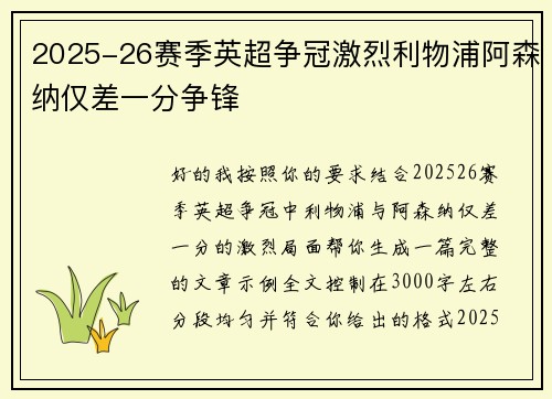 2025-26赛季英超争冠激烈利物浦阿森纳仅差一分争锋 2025-26赛季英超争冠激烈利物浦阿森纳仅差一分争锋