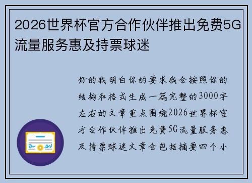 2026世界杯官方合作伙伴推出免费5G流量服务惠及持票球迷