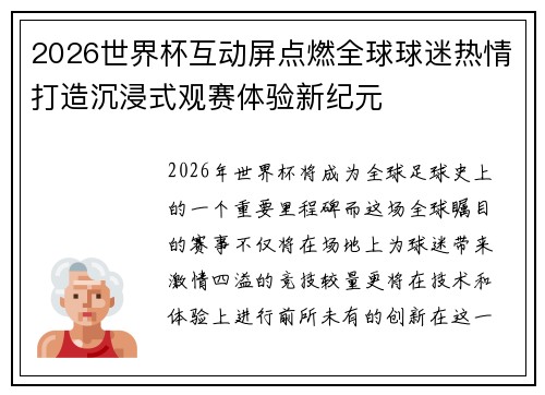 2026世界杯互动屏点燃全球球迷热情打造沉浸式观赛体验新纪元 2026世界杯互动屏点燃全球球迷热情打造沉浸式观赛体验新纪元