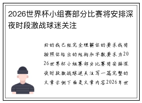 2026世界杯小组赛部分比赛将安排深夜时段激战球迷关注