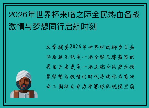 2026年世界杯来临之际全民热血备战激情与梦想同行启航时刻 2026年世界杯来临之际全民热血备战激情与梦想同行启航时刻