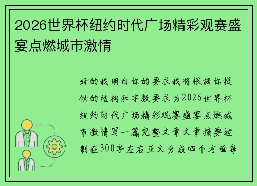 2026世界杯纽约时代广场精彩观赛盛宴点燃城市激情 2026世界杯纽约时代广场精彩观赛盛宴点燃城市激情