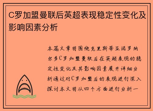 C罗加盟曼联后英超表现稳定性变化及影响因素分析