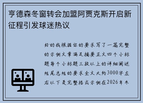 亨德森冬窗转会加盟阿贾克斯开启新征程引发球迷热议 亨德森冬窗转会加盟阿贾克斯开启新征程引发球迷热议