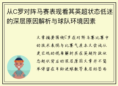 从C罗对阵马赛表现看其英超状态低迷的深层原因解析与球队环境因素