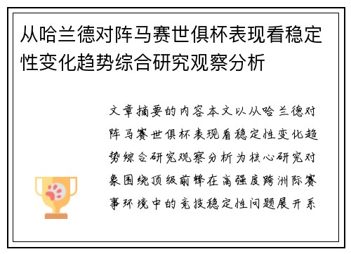 从哈兰德对阵马赛世俱杯表现看稳定性变化趋势综合研究观察分析