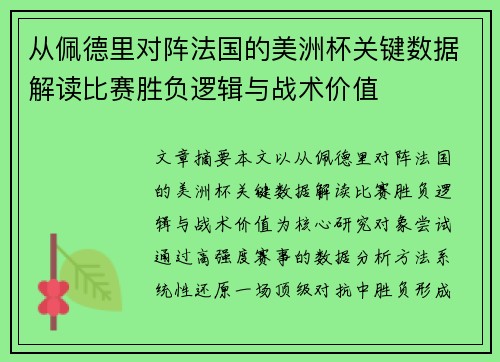 从佩德里对阵法国的美洲杯关键数据解读比赛胜负逻辑与战术价值 从佩德里对阵法国的美洲杯关键数据解读比赛胜负逻辑与战术价值