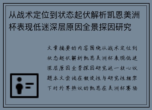 从战术定位到状态起伏解析凯恩美洲杯表现低迷深层原因全景探因研究