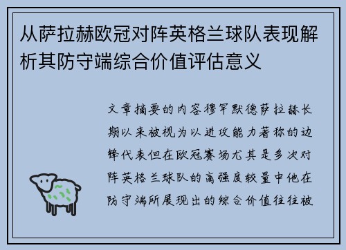 从萨拉赫欧冠对阵英格兰球队表现解析其防守端综合价值评估意义 从萨拉赫欧冠对阵英格兰球队表现解析其防守端综合价值评估意义