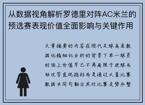 从数据视角解析罗德里对阵AC米兰的预选赛表现价值全面影响与关键作用 从数据视角解析罗德里对阵AC米兰的预选赛表现价值全面影响与关键作用