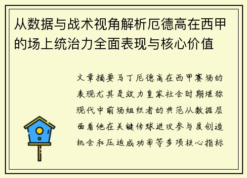 从数据与战术视角解析厄德高在西甲的场上统治力全面表现与核心价值 从数据与战术视角解析厄德高在西甲的场上统治力全面表现与核心价值