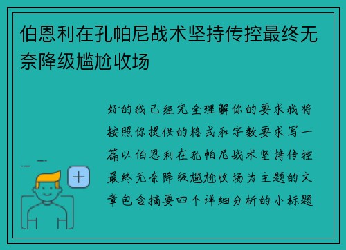伯恩利在孔帕尼战术坚持传控最终无奈降级尴尬收场