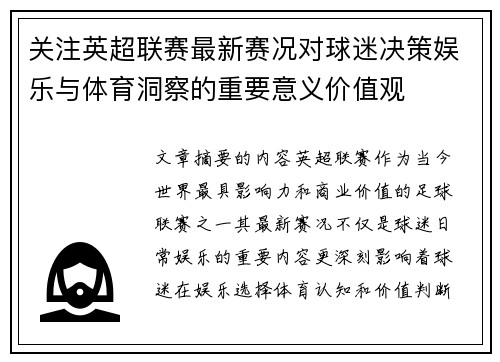 关注英超联赛最新赛况对球迷决策娱乐与体育洞察的重要意义价值观