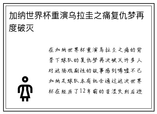 加纳世界杯重演乌拉圭之痛复仇梦再度破灭