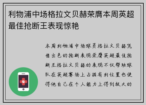 利物浦中场格拉文贝赫荣膺本周英超最佳抢断王表现惊艳 利物浦中场格拉文贝赫荣膺本周英超最佳抢断王表现惊艳
