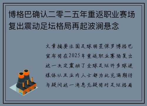 博格巴确认二零二五年重返职业赛场复出震动足坛格局再起波澜悬念