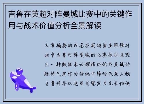 吉鲁在英超对阵曼城比赛中的关键作用与战术价值分析全景解读 吉鲁在英超对阵曼城比赛中的关键作用与战术价值分析全景解读