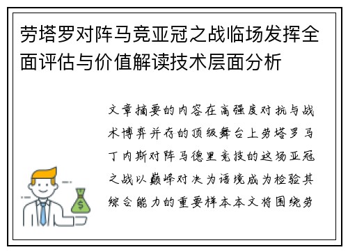 劳塔罗对阵马竞亚冠之战临场发挥全面评估与价值解读技术层面分析