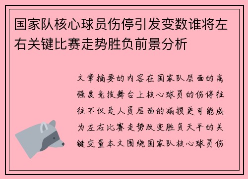 国家队核心球员伤停引发变数谁将左右关键比赛走势胜负前景分析 国家队核心球员伤停引发变数谁将左右关键比赛走势胜负前景分析