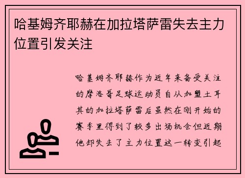哈基姆齐耶赫在加拉塔萨雷失去主力位置引发关注 哈基姆齐耶赫在加拉塔萨雷失去主力位置引发关注
