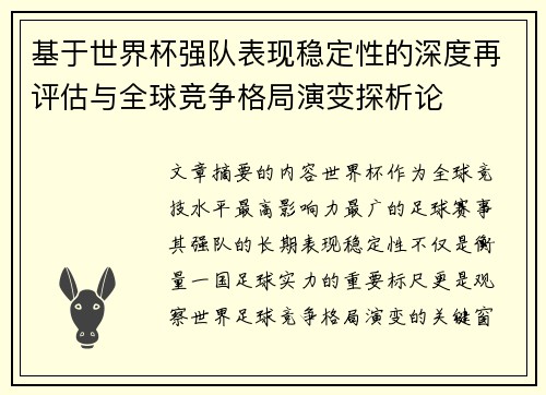 基于世界杯强队表现稳定性的深度再评估与全球竞争格局演变探析论