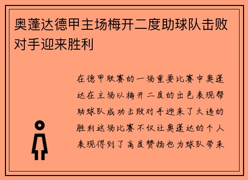 奥蓬达德甲主场梅开二度助球队击败对手迎来胜利