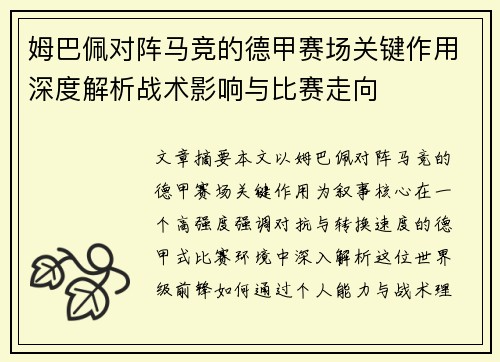 姆巴佩对阵马竞的德甲赛场关键作用深度解析战术影响与比赛走向 姆巴佩对阵马竞的德甲赛场关键作用深度解析战术影响与比赛走向