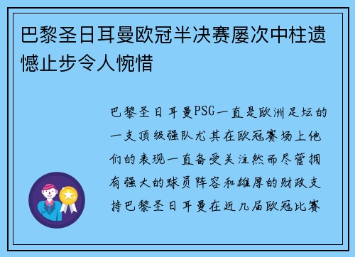 巴黎圣日耳曼欧冠半决赛屡次中柱遗憾止步令人惋惜
