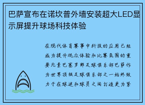 巴萨宣布在诺坎普外墙安装超大LED显示屏提升球场科技体验 巴萨宣布在诺坎普外墙安装超大LED显示屏提升球场科技体验