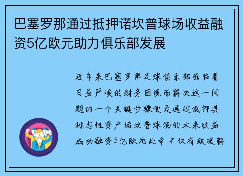 巴塞罗那通过抵押诺坎普球场收益融资5亿欧元助力俱乐部发展