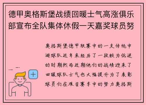 德甲奥格斯堡战绩回暖士气高涨俱乐部宣布全队集体休假一天嘉奖球员努力 德甲奥格斯堡战绩回暖士气高涨俱乐部宣布全队集体休假一天嘉奖球员努力