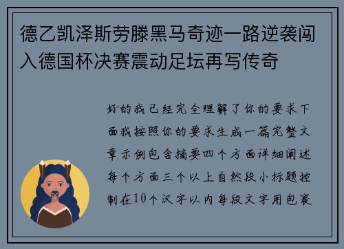 德乙凯泽斯劳滕黑马奇迹一路逆袭闯入德国杯决赛震动足坛再写传奇 德乙凯泽斯劳滕黑马奇迹一路逆袭闯入德国杯决赛震动足坛再写传奇
